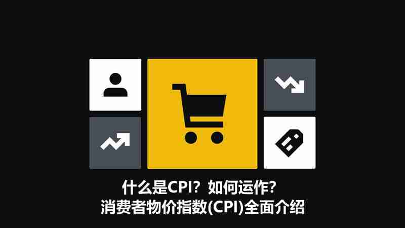 什么是CPI？如何运作？消费者物价指数(CPI)全面介绍